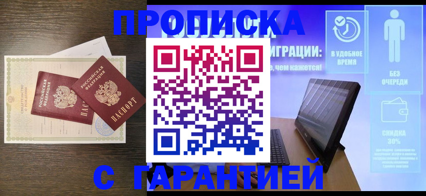 купить прописку в Мирном